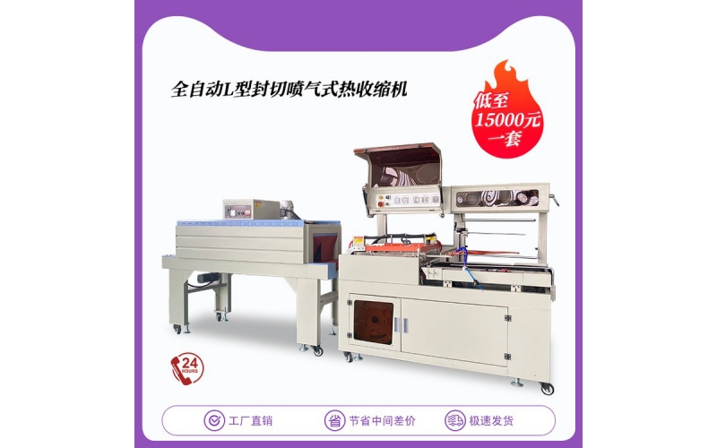 自動套膜熱收縮封切機(jī)