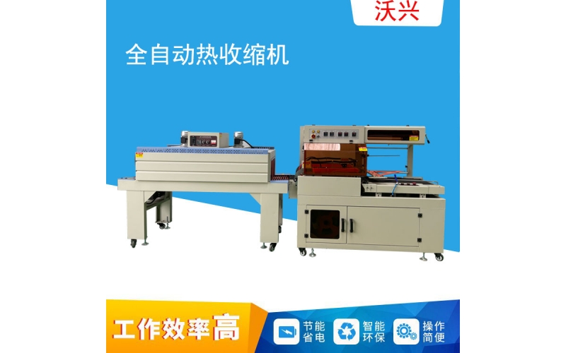 全自動(dòng)熱收縮機(jī)